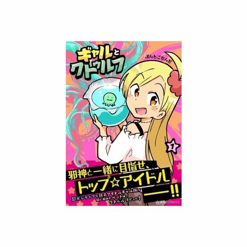 ギャルとクトゥルフ 1 星海社comics ぽんとごたんだ コミック 通販 Lineポイント最大0 5 Get Lineショッピング