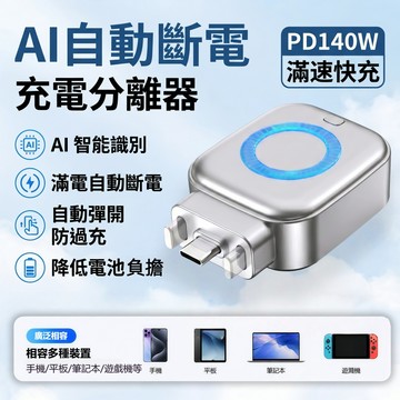 🎁手機必備📱充電分離器 充電安全 滿電自拔器 滿電自動分離器 充滿AI識別自動拔出  適用蘋果安卓 满电分离器 保護電池