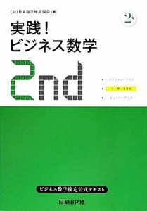  実践！ビジネス数学２級 ビジネス数学検定２級公式テキスト／日本数学検定協会