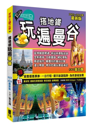 搭地鐵玩遍曼谷（2023~2024年最新版）[二手書_良好]