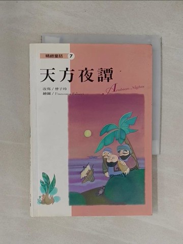 【書寶二手書T1／兒童文學_YDH】精緻童話-天方夜譚_曾子玲, Francesca Salucci