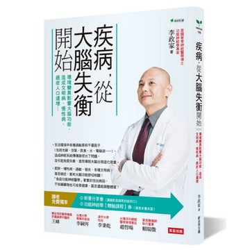 ◤書況佳 腦醫學 健康法《疾病，從大腦失衡開始：環境變異影響大腦功能，造成文明病、慢性病、癌症人口》新自然主義｜李政家