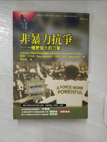 【書寶二手書T8／社會_DAD】非暴力抗爭：一種更強大的力量_陳信宏, 彼得.艾