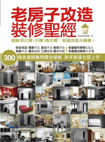 【電子書】老房子改造裝修聖經