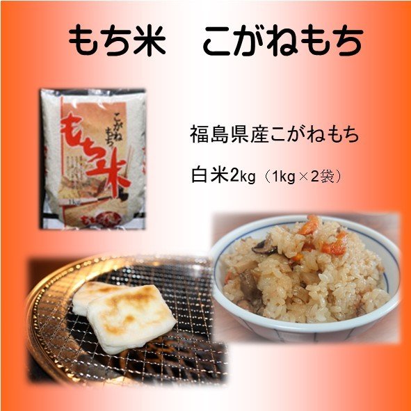 令和5年産　白米　もち米　2kg　 1kg ×2袋　こがねもち　福島県中通り　白河産