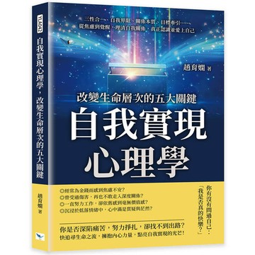 自我實現心理學，改變生命層次的五大關鍵