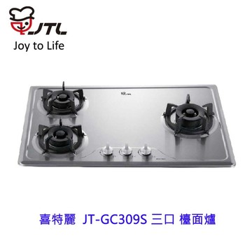 高雄 喜特麗 JT-GC309S 三口 檯面爐 JT-309 瓦斯爐 限定區域送基本安裝
