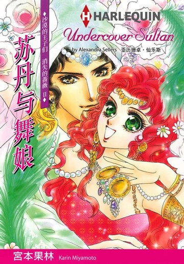 【電子書】苏丹与舞娘－－沙漠的王子们　消失的蔷薇 Ⅱ