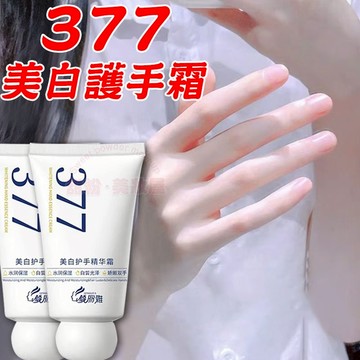 隔日到貨🔥 377美白護手霜 高保濕 強嫩白 養成發光漫畫手 377 護手霜 美白護手霜 護手 手部保養 美手霜