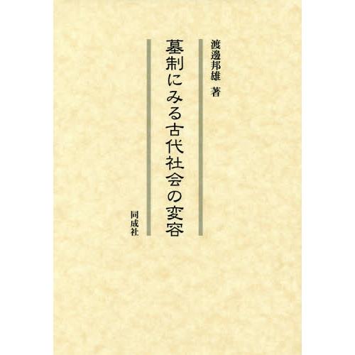 墓制にみる古代社会の変容 渡邊邦雄