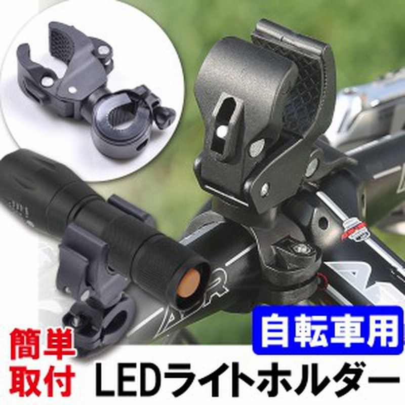 自転車用ledライトホルダー 自転車 バイク用 Ledライト クランプ ホルダー ネコポス送料無料 通販 Lineポイント最大1 0 Get Lineショッピング