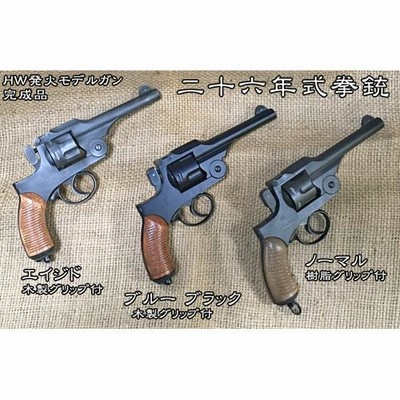 ハートフォード 二十六年式拳銃 木製グリップ HW ブルーブラック