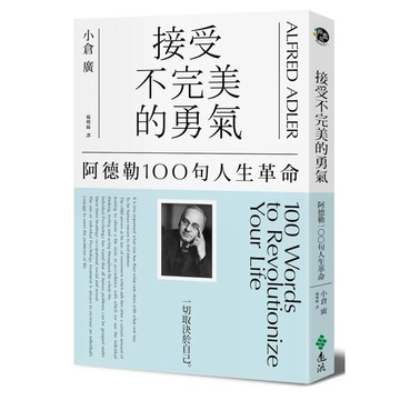 ［957B+9］接受不完美的勇氣：阿德勒100句人生革命 ALFRED ADLER 100 Words