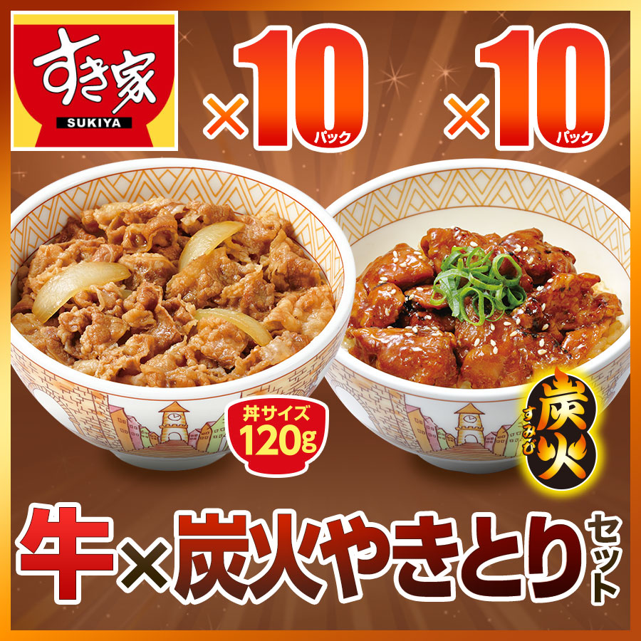 お試しセット 牛×炭火やきとり 計20食 すき家 牛丼の具120g 10パック×炭火やきとり丼の具120g 10パック 冷凍食品