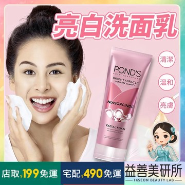 【益善美研所】Pond's 旁氏 ponds 亮白洗面乳 臉部清潔 保濕 肌膚嫩白 滋養 滋潤潔面洗面奶94SHOP