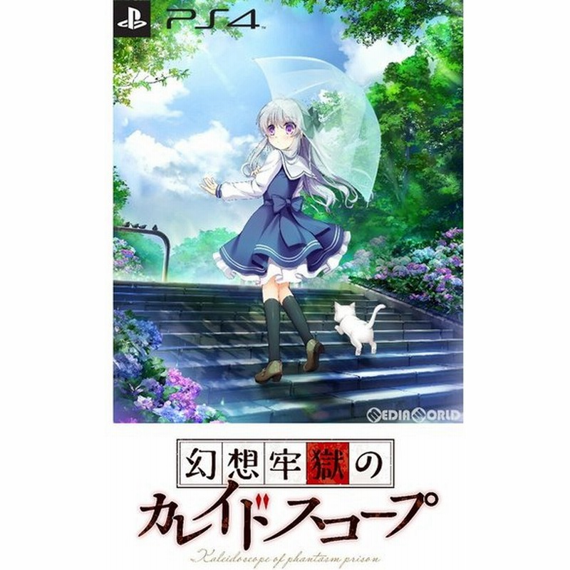 予約前日発送 Ps4 幻想牢獄のカレイドスコープ 完全生産限定版 発売日未定 通販 Lineポイント最大0 5 Get Lineショッピング