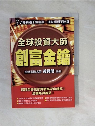 【書寶二手書T7／投資_XWQ】全球投資大師創富金鑰_黃賢明