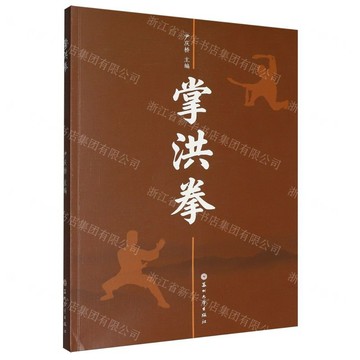 掌洪拳丨天龍圖書簡體字專賣店丨9787567253865 (tl2604)