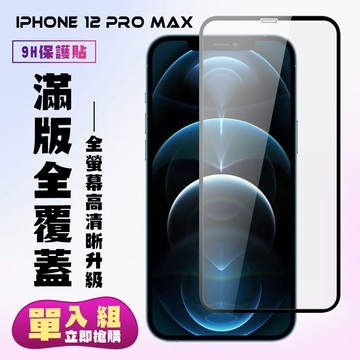 iphone 12 pro max 保護貼  黑框透明 保護膜 玻璃貼 手機保護貼膜 鋼化模 手