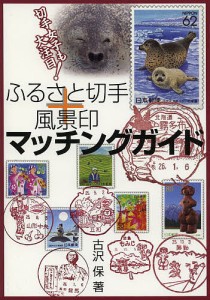 ふるさと切手 風景印マッチングガイド 切手女子も大注目 古沢保