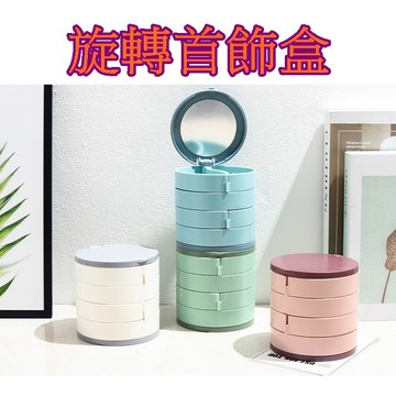 【913生活百貨】旋轉多層首飾收納盒 項鍊 耳釘 耳環 戒指 小精緻便攜式手飾盒《旋轉首飾盒YJ0222》