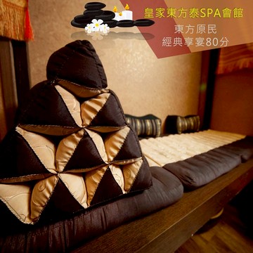 【台北】皇家東方泰SPA會館-東方原民經典享宴80分