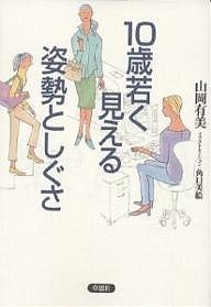 10歳若く見える姿勢としぐさ 山岡有美