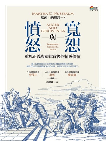 【電子書】憤怒與寬恕︰重思正義與法律背後的情感價值
