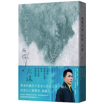 寂寞太近，而你太遠（暢銷五週年，全新編排雋永愛藏版）【城邦讀書花園】