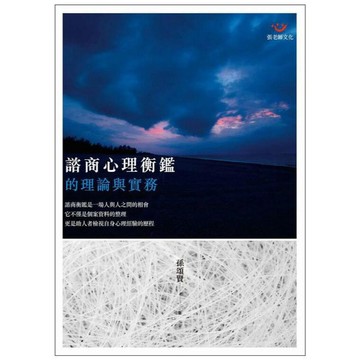 (全新書優惠價)諮商心理衡鑑的理論與實務