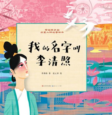 【電子書】我的名字叫李清照