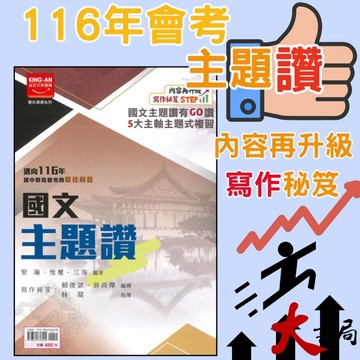【116會考】金安國中『主題讚』國文主題式複習講義 內容升級 寫作秘笈STEP  附分離式解答●大書局 快速出貨 升學網路書店!!