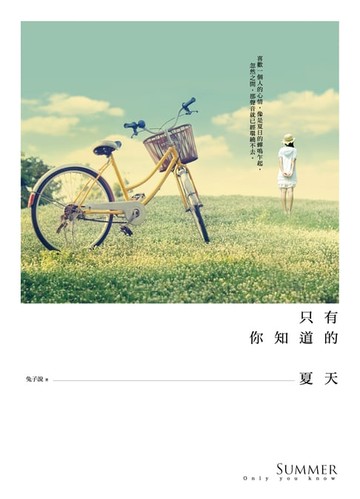 【電子書】只有你知道的夏天
