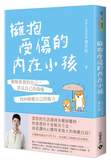 擁抱受傷的內在小孩：瞭解真實的自己，看見自己的傷痛，找回療癒自己的能力