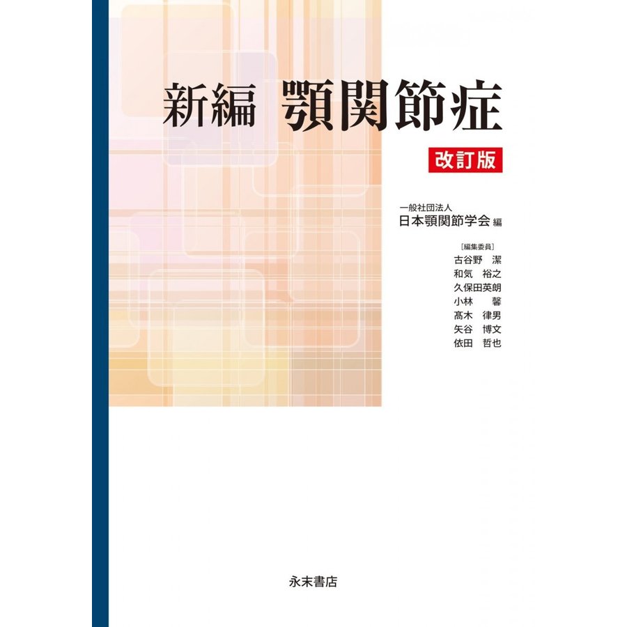 新編 顎関節症 改訂版