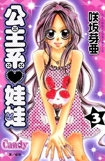 【電子書】公主系 娃娃 3