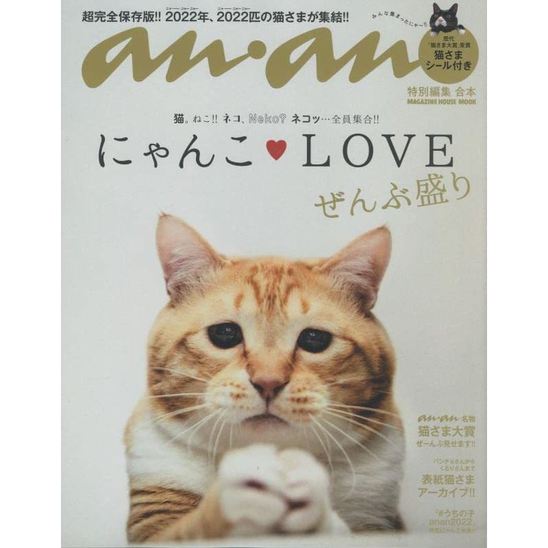 anan特別編集 合本 にゃんこLOVE ぜんぶ盛り