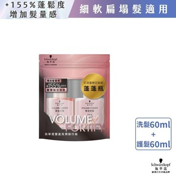 【Schwarkopf施華蔻】 豐盈洗潤旅行組 立體豐盈/細軟髮/扁塌髮適用  小姐不熙娣推薦 | 官方直營