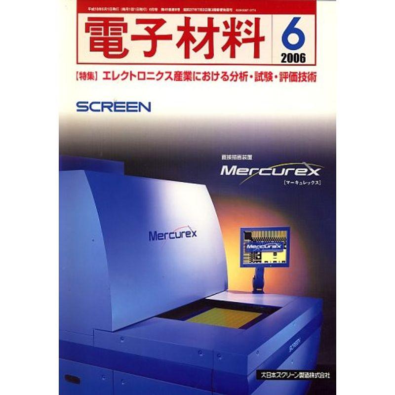 電子材料 2006年 06月号 雑誌