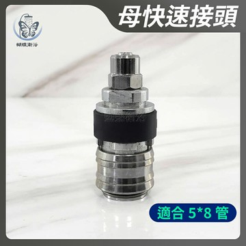 【5*8母快速接頭】專利設計