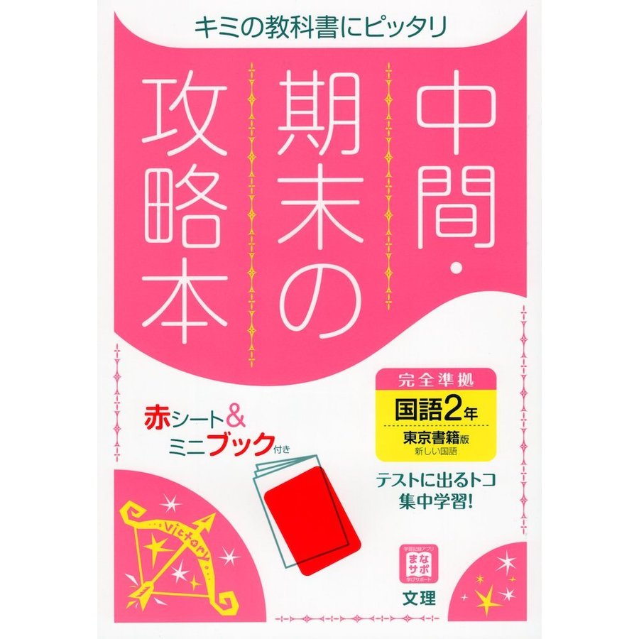 中間期末の攻略本 東京書籍版 国語 2年