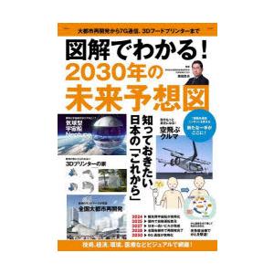 図解でわかる 2030年の未来予想図 大都市再開発から7G通信,3Dフードプリンターまで