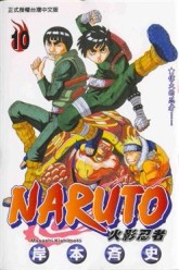 NARUTO火影忍者（10）[二手書_普通]