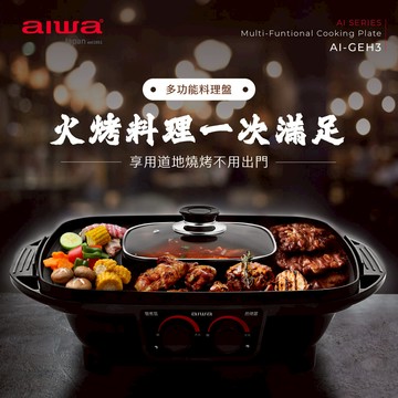 AIWA 愛華 多功能料理盤 電烤盤 AI-GEH3