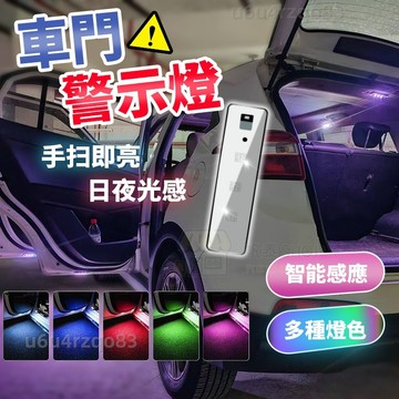 《現貨！升級超長續航》無線車門感應燈 後備箱燈 車門警示燈 日夜光感免接線氛圍燈 警示燈 門底照明燈 汽車警示燈 車門燈