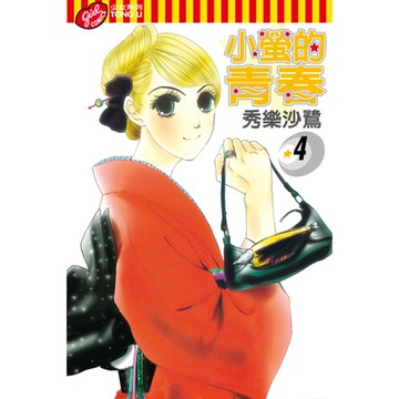 小螢的青春 (4)_Readmoo 讀墨電子書