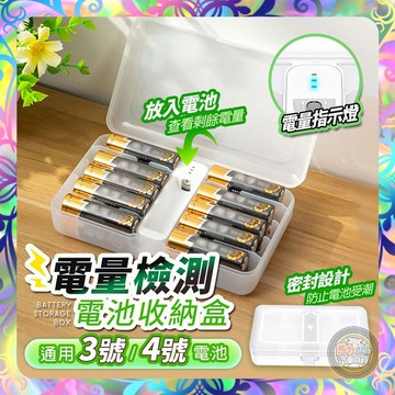 【檢測電量❎分區收納】電池檢測收納盒 電池收納 電池測電器 3號電池盒 4號電池盒 電池專用盒 防水電池盒 收納盒 密封