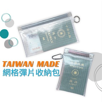 台灣製 彈片收納包 外幣收納 迷你錢包 零錢包 出國錢包 護照收納包 護照包 零錢袋 錢包 日幣收納包 耳機包 鑰匙包