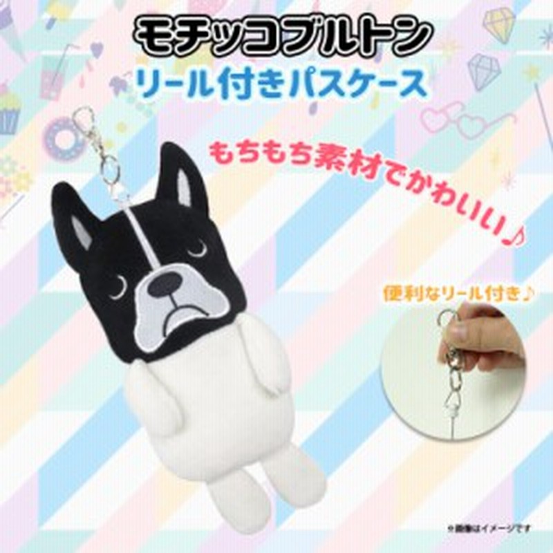 パスケース ぬいぐるみ Hw 328 105 ブルトン フレンチブルドッグ 犬 コード付き モチッコブルトン ブラック フレンズヒル 通販 Lineポイント最大1 0 Get Lineショッピング