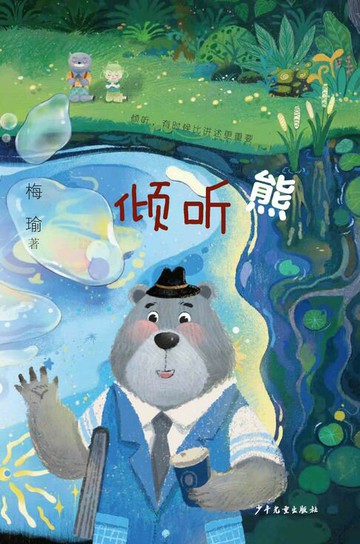 【電子書】倾听熊